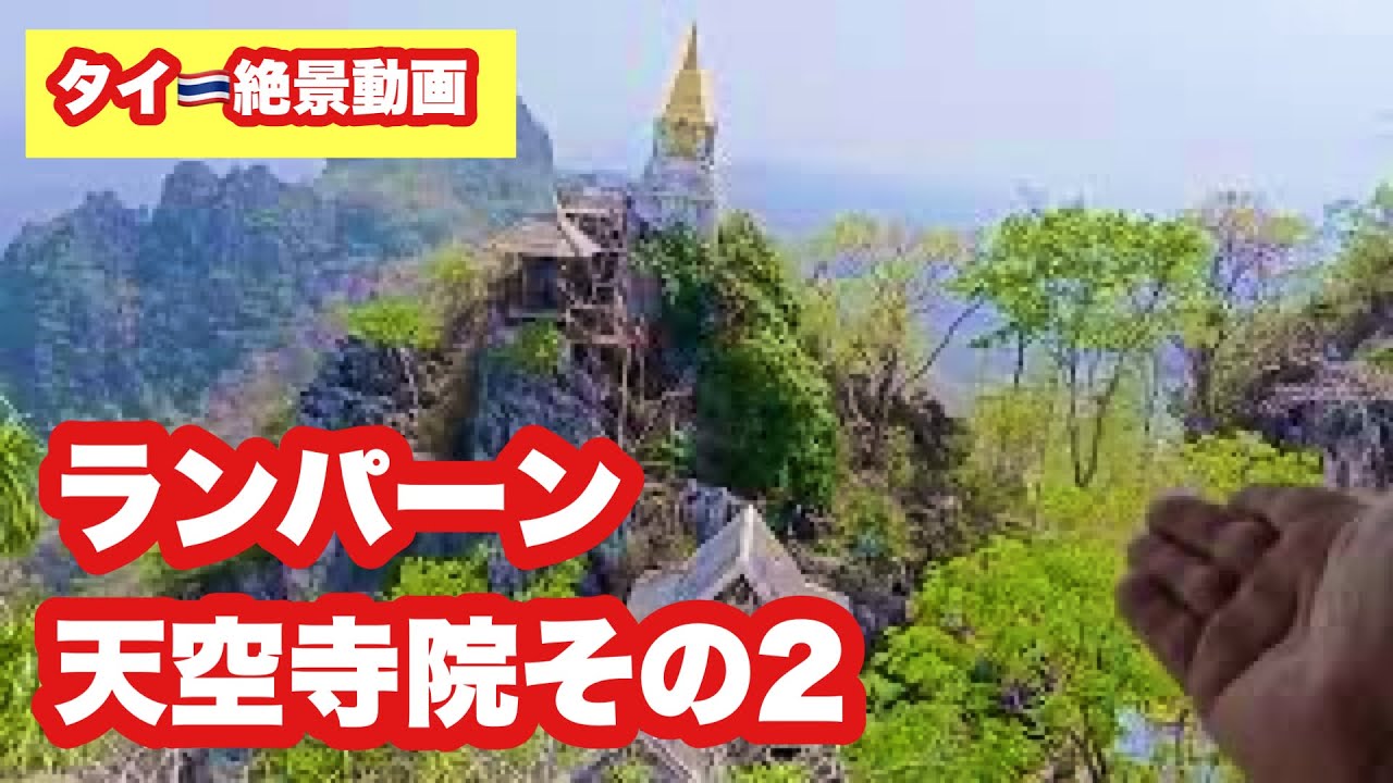 【タイ🇹🇭絶景】ランパーン天空寺院が凄い!その2 #タイ旅行 #絶景 - YouTube