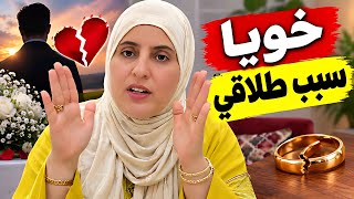 قصة واقعية من قلب المجتمع كيفاش الزواج من الأقارب كينتهي بالطلاق
