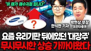 "사상초유의 삼성전기 한미반도체" 유리기판 대장주 부자될 절호의 기회입니다 (안석현 기자, 박현상 부장 / 투자 특집)
