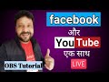 HOW TO LIVESTREAM ON YOUTUBE AND FACEBOOK SAME TIME WITH OBS | TUTORIAL IN HINDI ✅✅