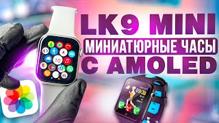 ОБЗОР НА LK9 MINI 41MM С AMOLED ЭКРАНОМ | РАБОЧАЯ ГАЛЕРЕЯ