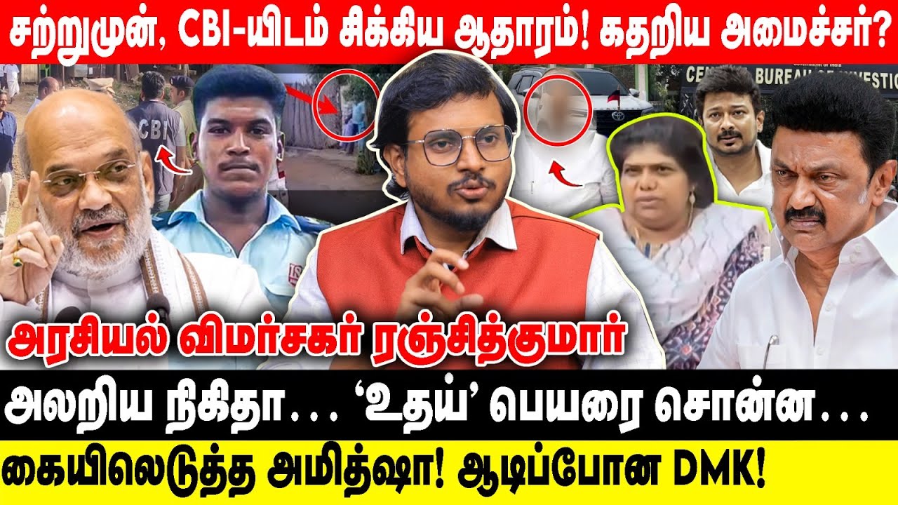 சற்றுமுன், CBI-யிடம் சிக்கிய ஆதாரம்… கதறிய அமைச்சர்? - அலறிய நிகிதா… ’உதய்’ பெயரை சொன்ன…