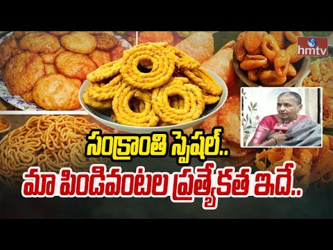 సంక్రాంతి అంటేనే పిండి వంటలు.. జనాలతో కిటకిటలాడుతున్న హోటల్స్ | Sankrathi | hmtv - HMTVNEWS
