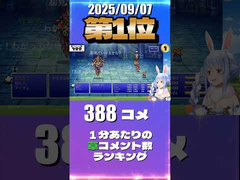 9/7 草コメント数ランキング第1位 #兎田ぺこら 1時間45分ごろ