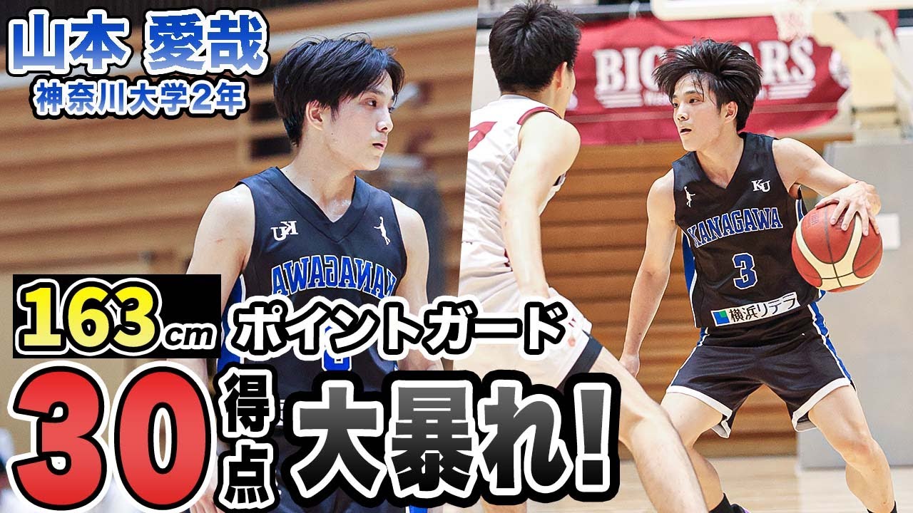 バスケ】163cmのPGが30得点をマーク！スキルxスピードで相手をかき回す