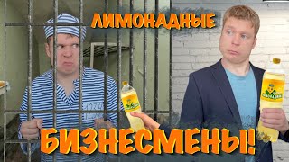 видео: Малой и бизнес на лимонаде! «Мамкины бизнесмены» картинка: Малой и бизнес на лимонаде! «Мамкины бизнесмены»