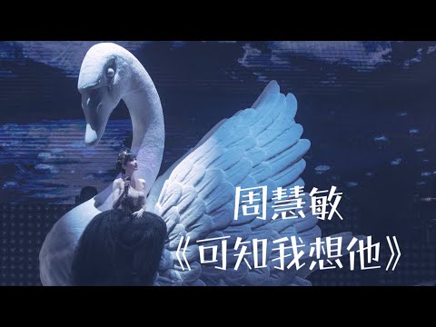 周慧敏《可知我想他》LIVE @ 2018一萬天荒愛未老周慧敏30周年演唱會