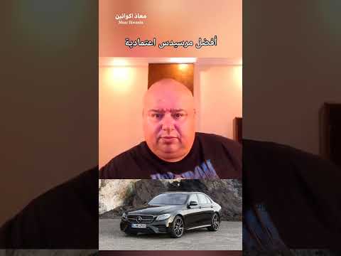 أفضل مرسيدس اعتمادية 