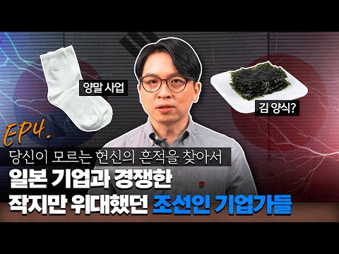 [헌신의 흔적🪄] 일본과 경쟁했던 작은 거인, 조선 기업가들 #조선시대 #기업가정신 #일제강점기한국경제