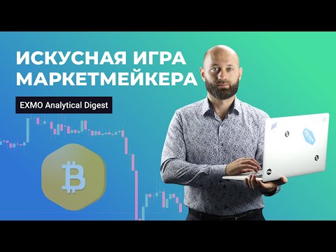 Искусная игра маркетмейкера | EXMO