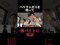 ヘリウムガスを吸って闇バイトに電話したら… @ラストチアーズ更生しました #shorts #wassa1gou