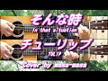 チューリップ(TULIP)/そんな時 (ギター弾き語りカバー by masa-masa) ☆フル/コード/歌詞/English translation