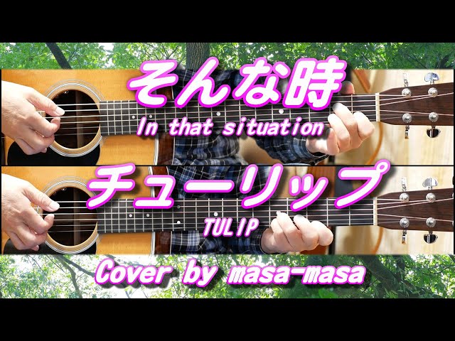 チューリップ(TULIP)／そんな時 (ギター弾き語りカバー by masa