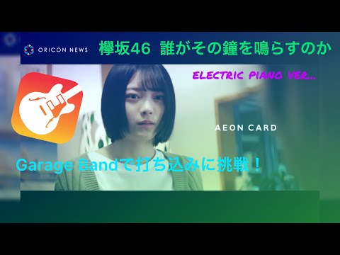 欅坂46 「誰がその鐘を鳴らすのか」electric piano ver...