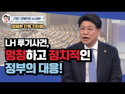 [장제원TV] JTBC 〈전용우의 뉴스ON〉 LH 투기사건, 멍청하고 정치적인 정부의 대응!