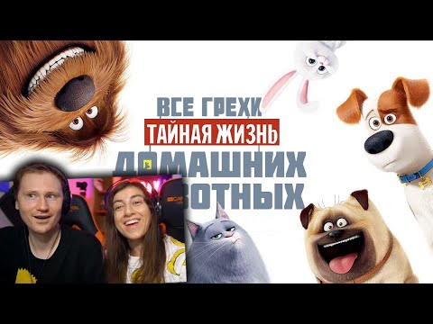 Видео: Все грехи и ляпы мультфильма "Тайная жизнь домашних животных" | РЕАКЦИЯ на Далбека (Dalbek)