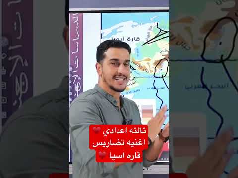 اغنيه تضاريس قاره اسيا تالتة اعدادي دراسات اجتماعية