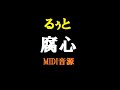 るぅと「腐心」MIDI音源/僕は雨に濡れた/すとぷり