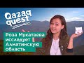 Qazaq Quest 2. Ведущая  Роза Мукатаева исследует Алматинскую область