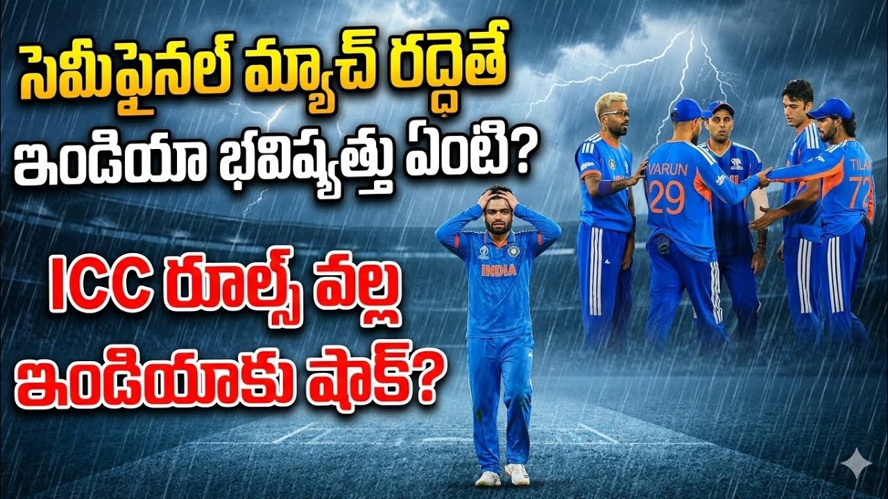 ICC Rules Shock to India? | సెమీఫైనల్ రద్దైతే ఇండియా ఫైనల్ ఛాన్స్ ఏంటి?|Cricket club telugu|