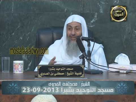 الذين يحملون العرش ومن حوله يسبحون بحمد ربهم ويؤمنون به ويستغفرون للذين آمنوا للشيخ مصطفي العدوي