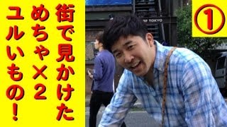 街で見かけた『めちゃ×２ユルんでるッ！』もの①