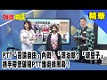 PTT「言論自由」內戰！鬼殺隊兄妹「源治郎」「璇豆子」攜手帶您破開PTT誰挺綠黑幕！《頭條開講》精華片段20201215-1