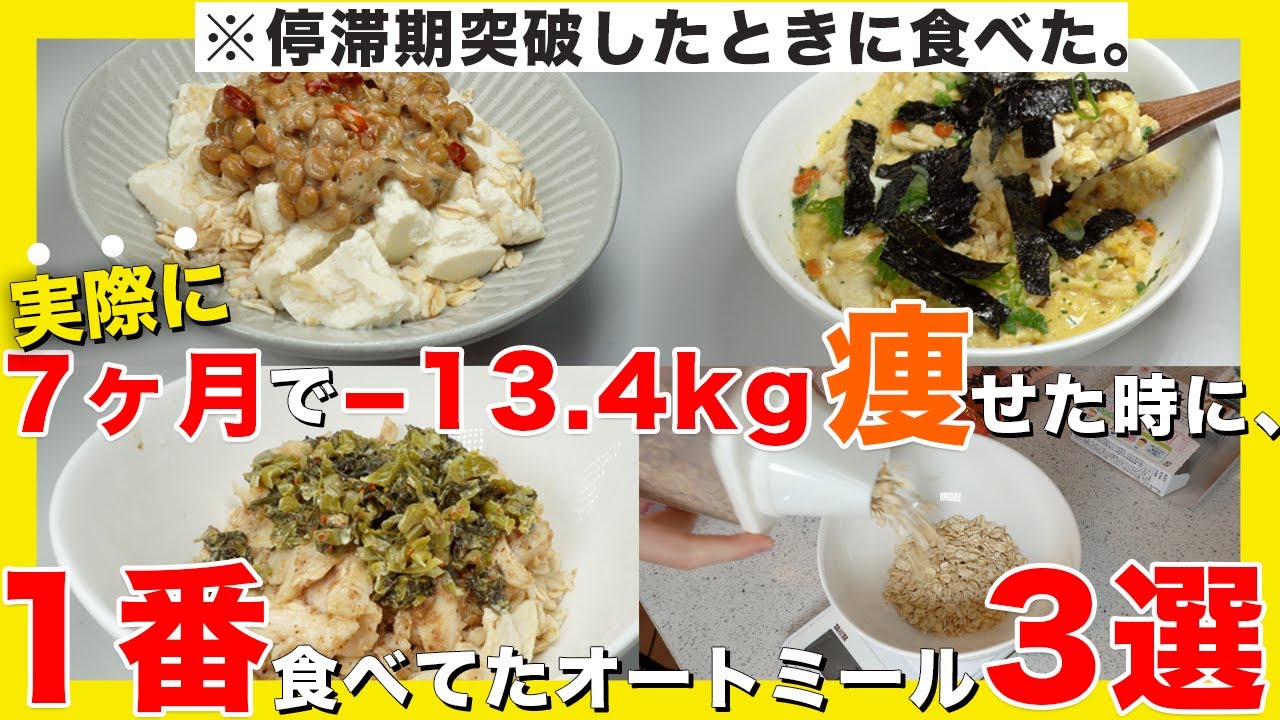 【保存版】7ヶ月で-13.4kg痩せた時に1番食べてたオートミール3選