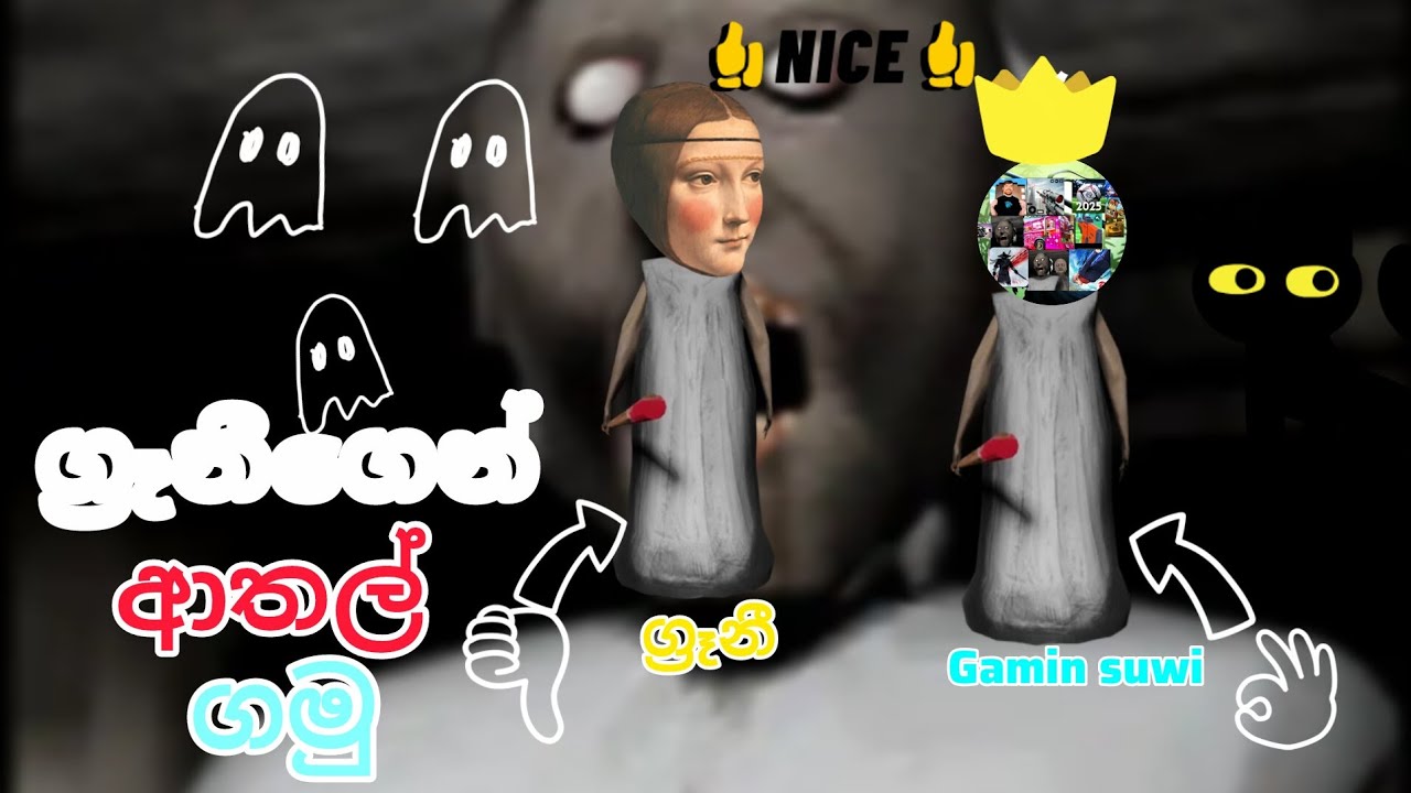 GRANNY 1 GAME / ග්‍රෑනීගෙන් ආතල් ගමු. 😂😂😂😂😂😂😂😂😂😂