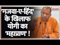 Breaking News: 'गजवा-ए-हिंद' के खिलाफ योगी का 'महाप्राण' ! | CM Yogi | UP News | ZEE News