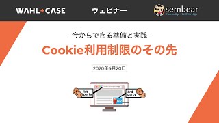 ウェビナー：Cookie利用制限のその先　ー　今からできる準備と実践 【 google クッキー,  サードパーティクッキー,  idfa データ規制 】Wahl+Caseとsembear