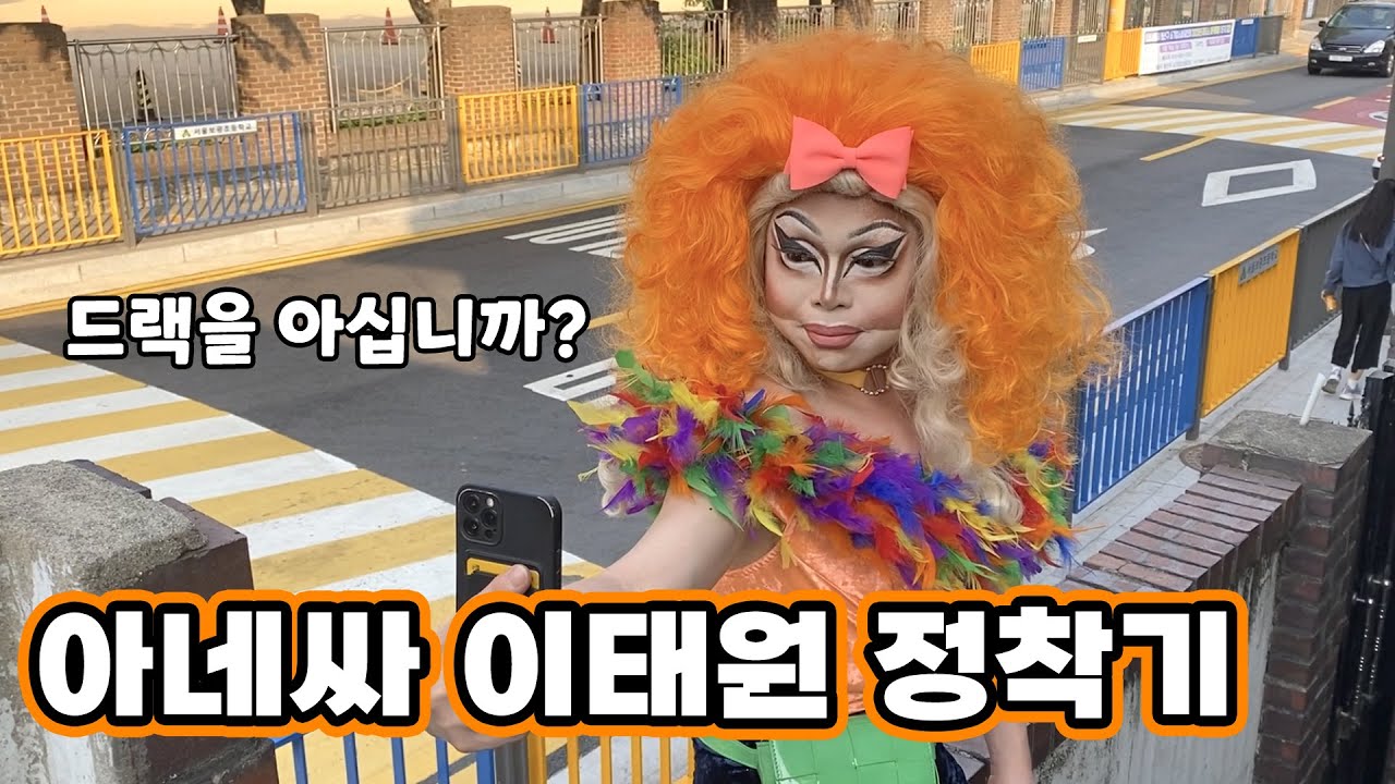 [이태원] 드랙 아티스트 아네싸와의 데이트 - Date with Anessa the drag queen