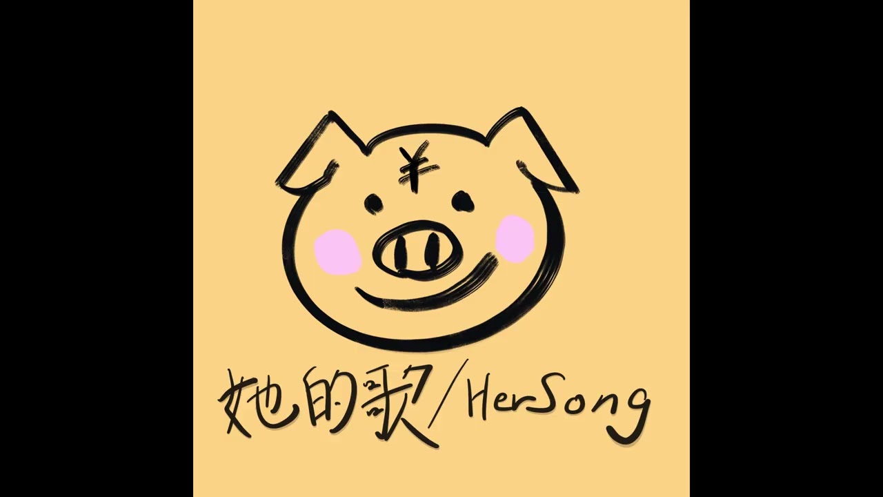 【AI Demo】 Capitalist Pig - 她的歌 / Her Song