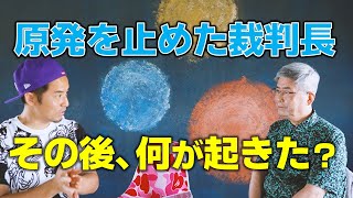 原発を止めた裁判長