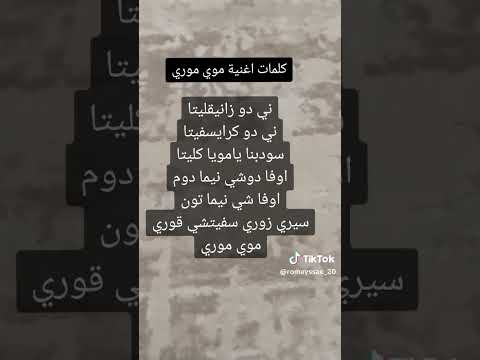 كلمات اغنية موري موري