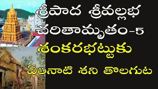 Shani's Demise on the Day of Aileen for Shankarabhatta Srivallabha Charitamrutam (TELUGU) - 5