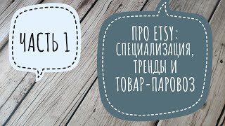 Что и как продавать мастеру вязания на Etsy. Часть 1. Про специализацию, тренды и товар-паровоз