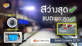 ตัวTop สว่างงสุด..!! ไฟถนนโซล่าเซลล์ Randy Super Lumens CCTV 400W (แบตเยอะสุด150Ah , มีกล้อง CCTV)