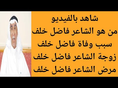 من هو الشاعر فاضل خلف حسين التيلجي سبب وفاة الشاعر فاضل خلف