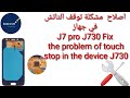 اصلاح  مشكلة توقف التاتش في جهاز J7 pro J730 Fix the problem of touch stop in the device J730