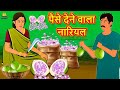 पैसे देने वाला नारियल | Hindi Kahaniya | Hindi Story | Moral Stories | Bedtime Stories | Koo Koo TV