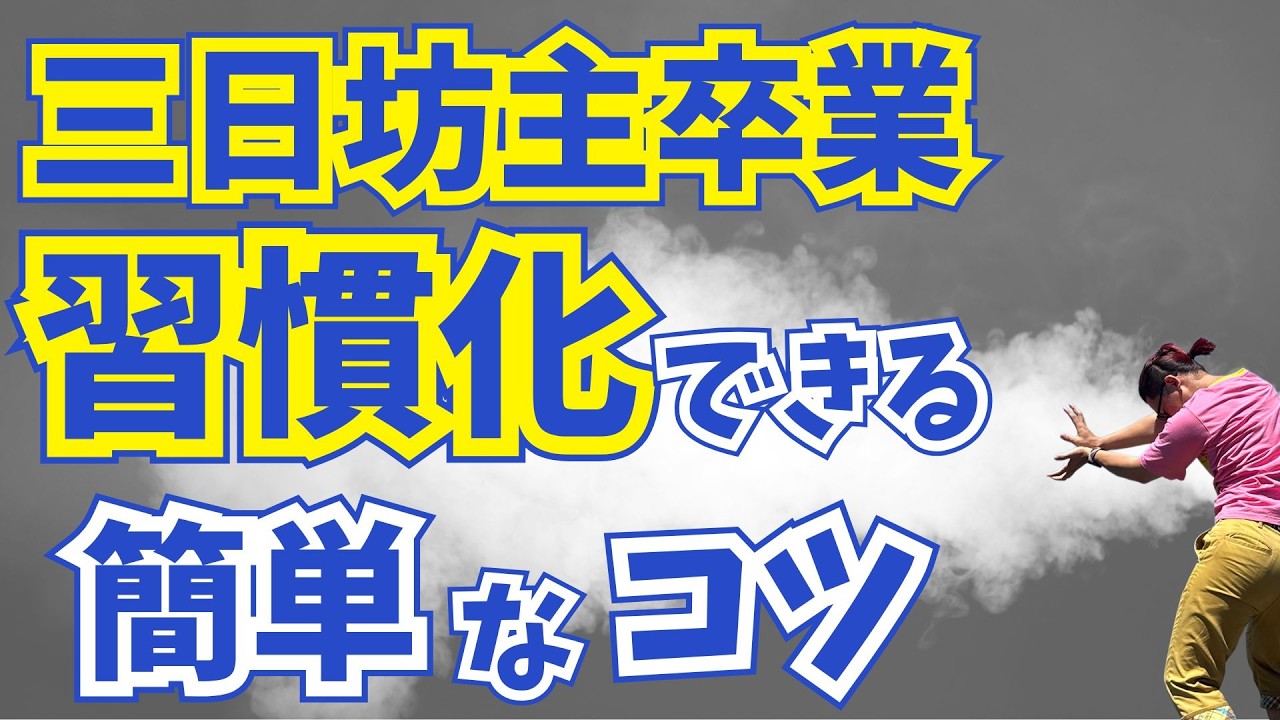 習慣化のコツは初日が肝心！私はこれで三日坊主を辞められました！　#ナニメン