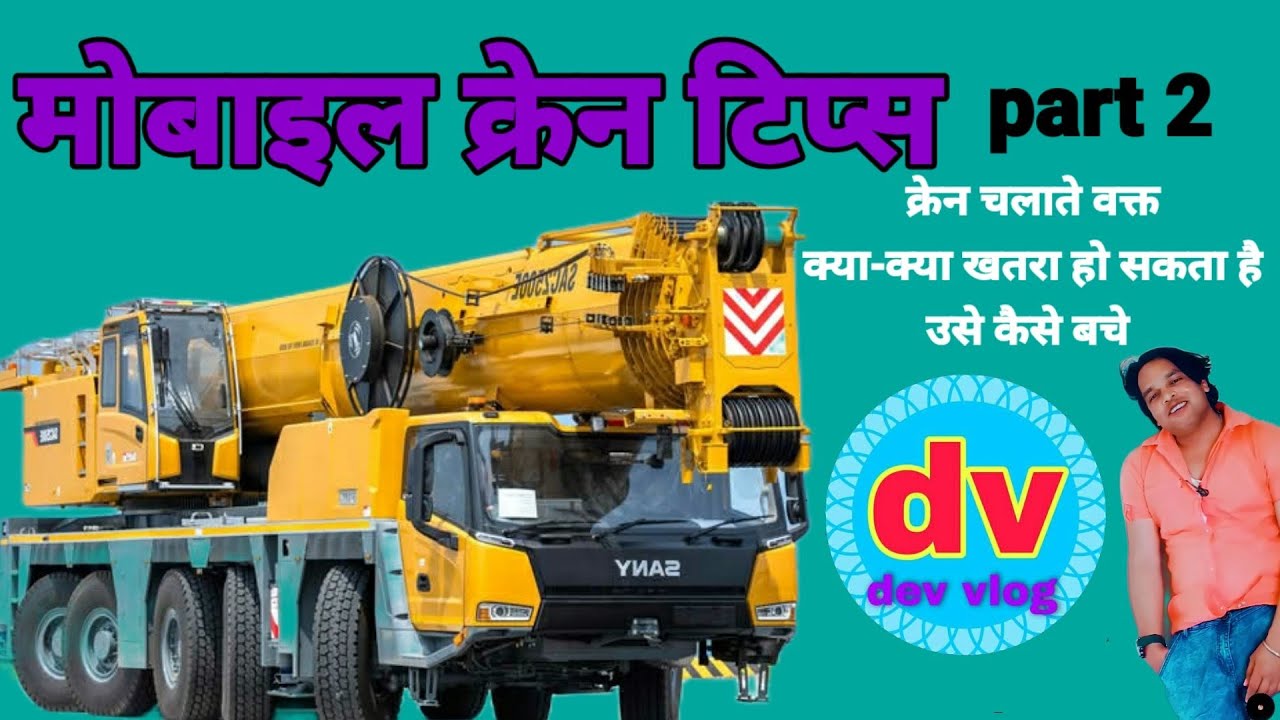 मोबाइल क्रेन टिप्स  पार्ट 2  Mobail crane safety tips 