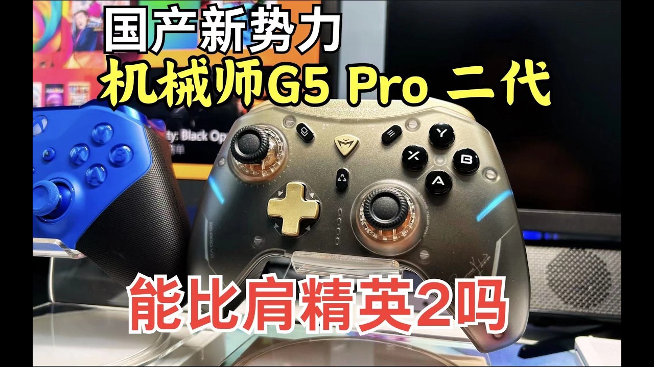 国产手柄就是堆配置无创新吗？机械师G5Pro 二代或许让你有不同看法