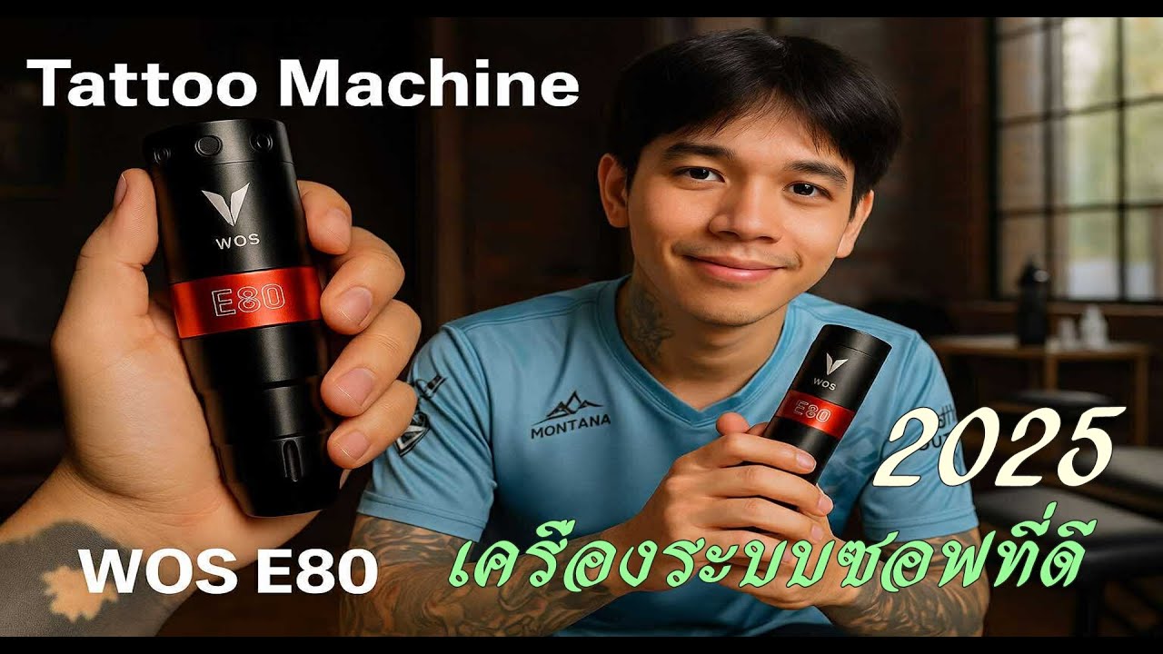 tattoo wos e80 รีวิวหลังใช้  ช่างแคน อุบล