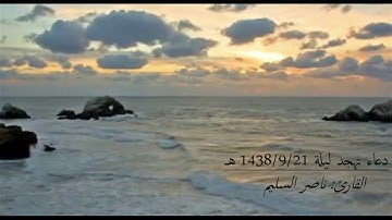 دعاء تهجد ليلة 21 رمضان 1438 هـ القارئ: ناصر السليم