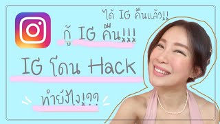 IG โดน Hack | ได้IG คืนเเล้ว!! | ทำยังไง!!