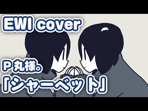 【EWI】P丸様。／シャーベット【吹いてみた】player：ポケじゃらし