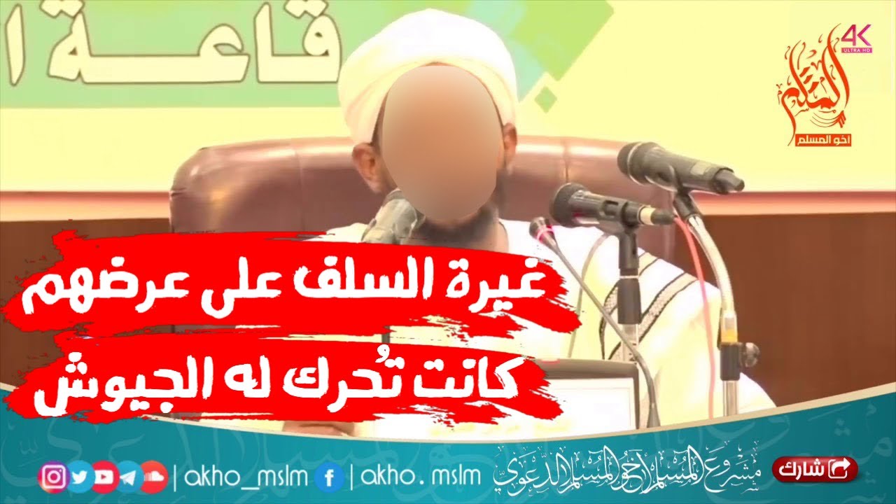 بيان شدة غيرة السلف على زوجاتهم وأن العِرض عندهم كانت تحرك له الجيوش - الشيخ مزمل فقيري