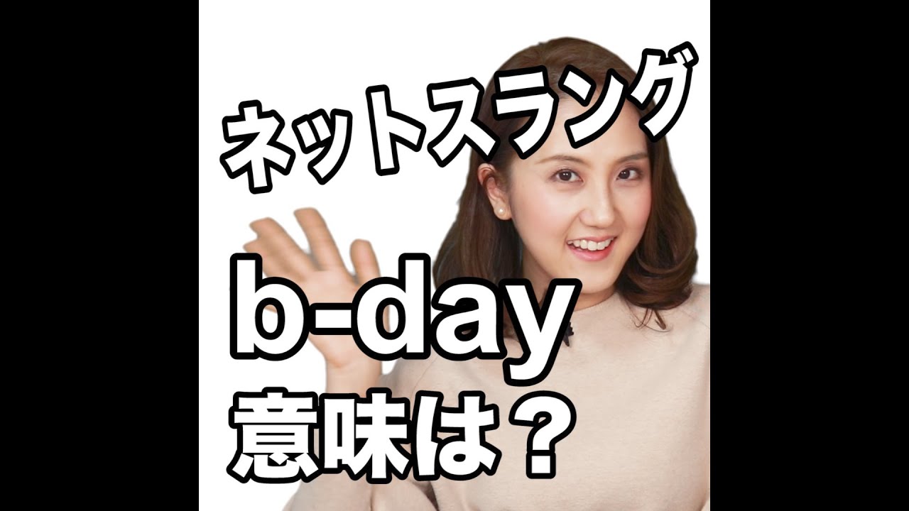 【ネットスラング b-day 意味は？】「動画で観る！聴く！英語辞書動画」